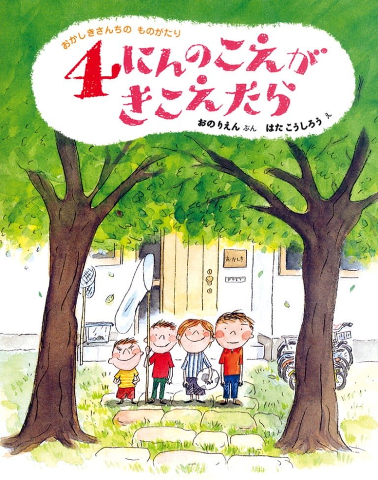 絵本「４にんのこえがきこえたら」の表紙（詳細確認用）（中サイズ）