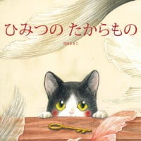 絵本「ひみつのたからもの」の表紙（サムネイル）