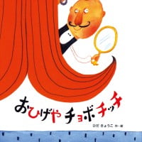 絵本「おひげやチョボチッチ」の表紙（サムネイル）