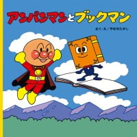 絵本「アンパンマンとブックマン」の表紙（サムネイル）