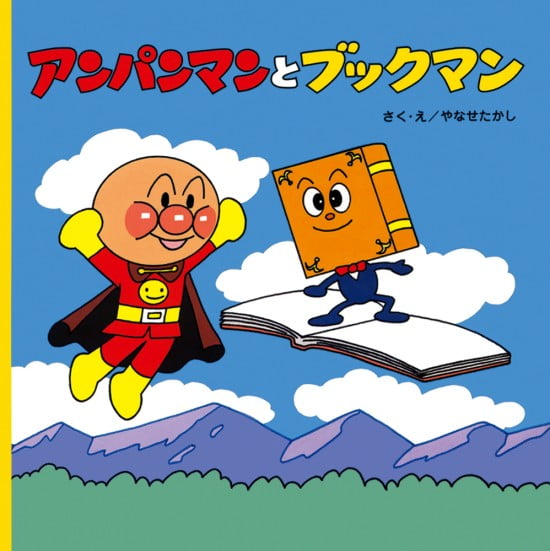 絵本「アンパンマンとブックマン」の表紙（全体把握用）（中サイズ）