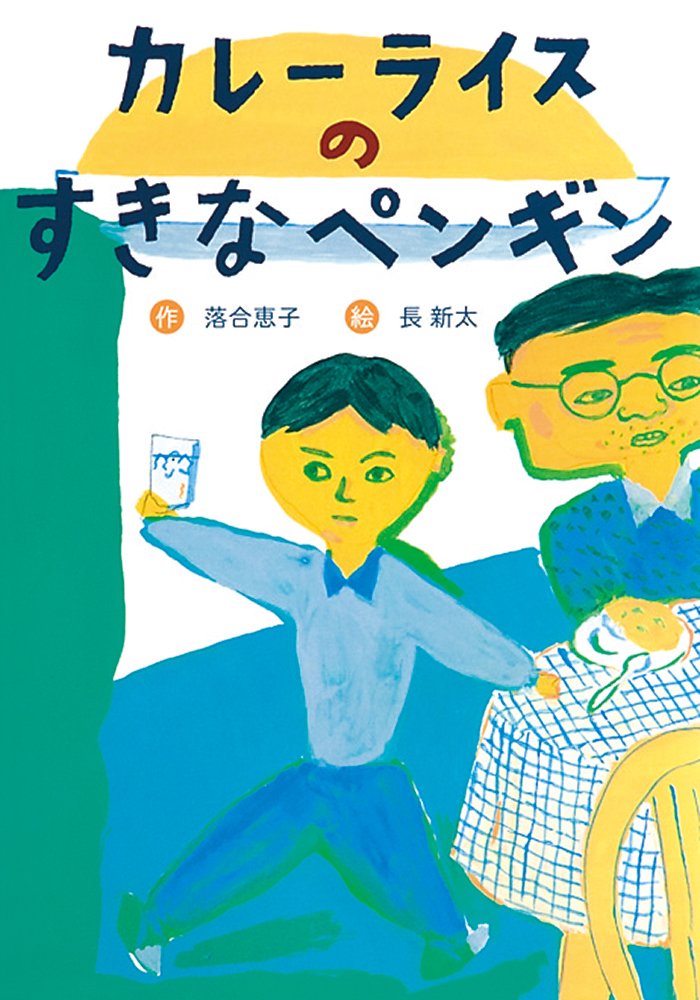 絵本「カレーライスのすきなペンギン」の表紙（詳細確認用）（中サイズ）