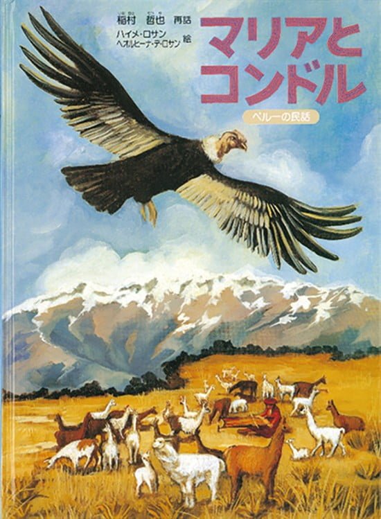 絵本「マリアとコンドル」の表紙（全体把握用）（中サイズ）