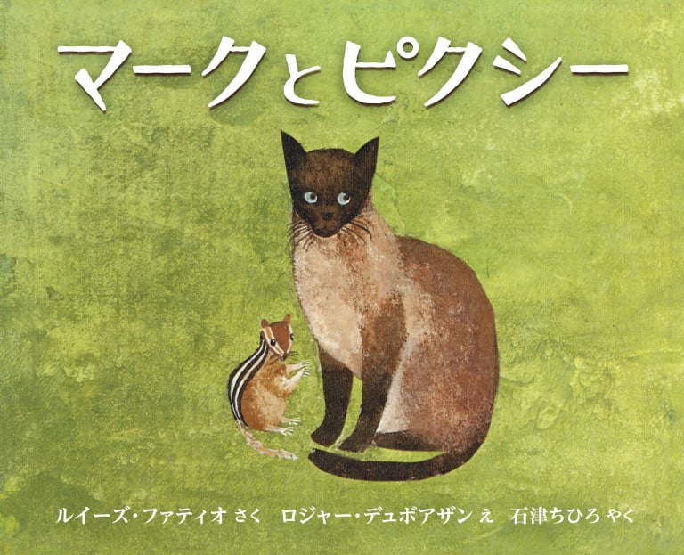 絵本「マークとピクシー」の表紙（詳細確認用）（中サイズ）