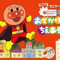 絵本「おでかけちえあそび」の表紙（サムネイル）