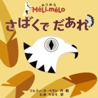 絵本「さばくでだあれ」の表紙（サムネイル）