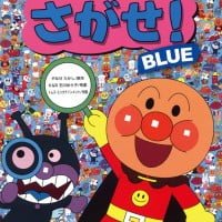 絵本「アンパンマンをさがせ！ ＢＬＵＥ」の表紙（サムネイル）