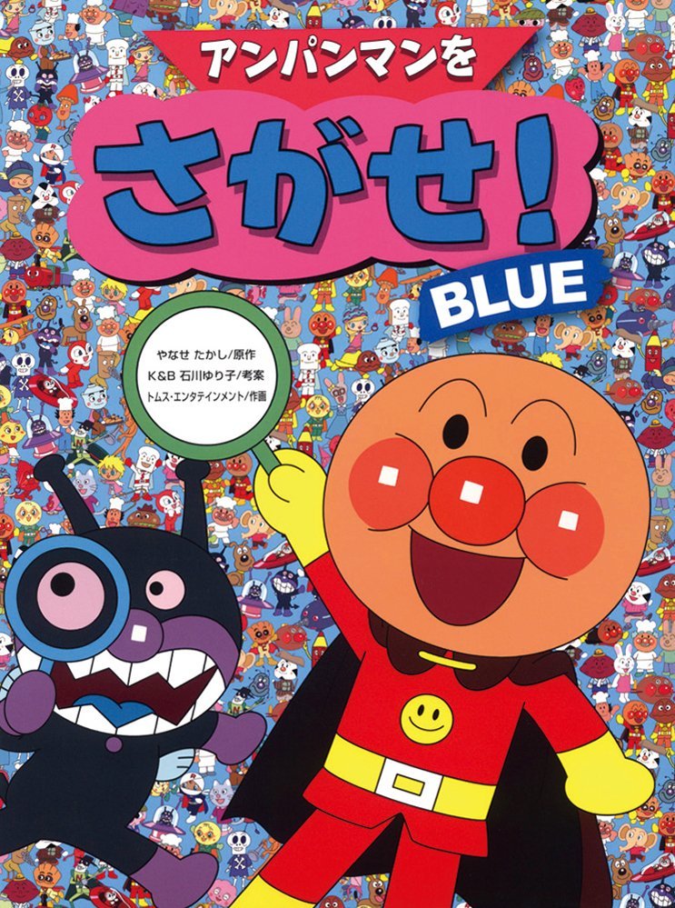 絵本「アンパンマンをさがせ！ ＢＬＵＥ」の表紙（詳細確認用）（中サイズ）