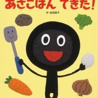 絵本「あさごはん できた！」の表紙（サムネイル）