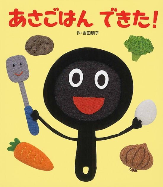 絵本「あさごはん できた！」の表紙（全体把握用）（中サイズ）