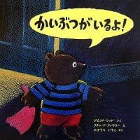 絵本「かいぶつがいるよ！」の表紙（サムネイル）