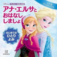 絵本「アナ・エルサと おはなし しましょ」の表紙（サムネイル）