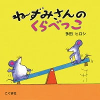 絵本「ねずみさんのくらべっこ」の表紙（サムネイル）