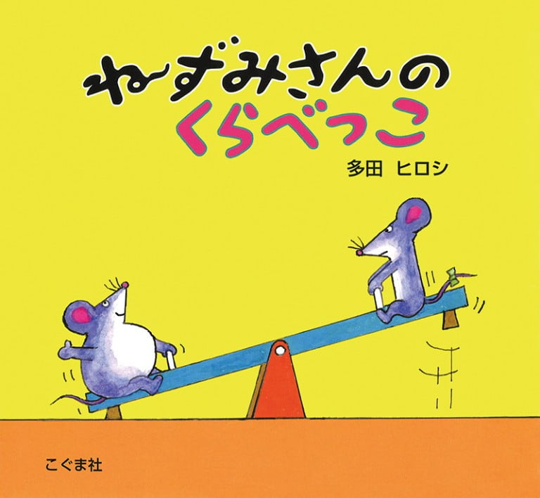 絵本「ねずみさんのくらべっこ」の表紙（詳細確認用）（中サイズ）