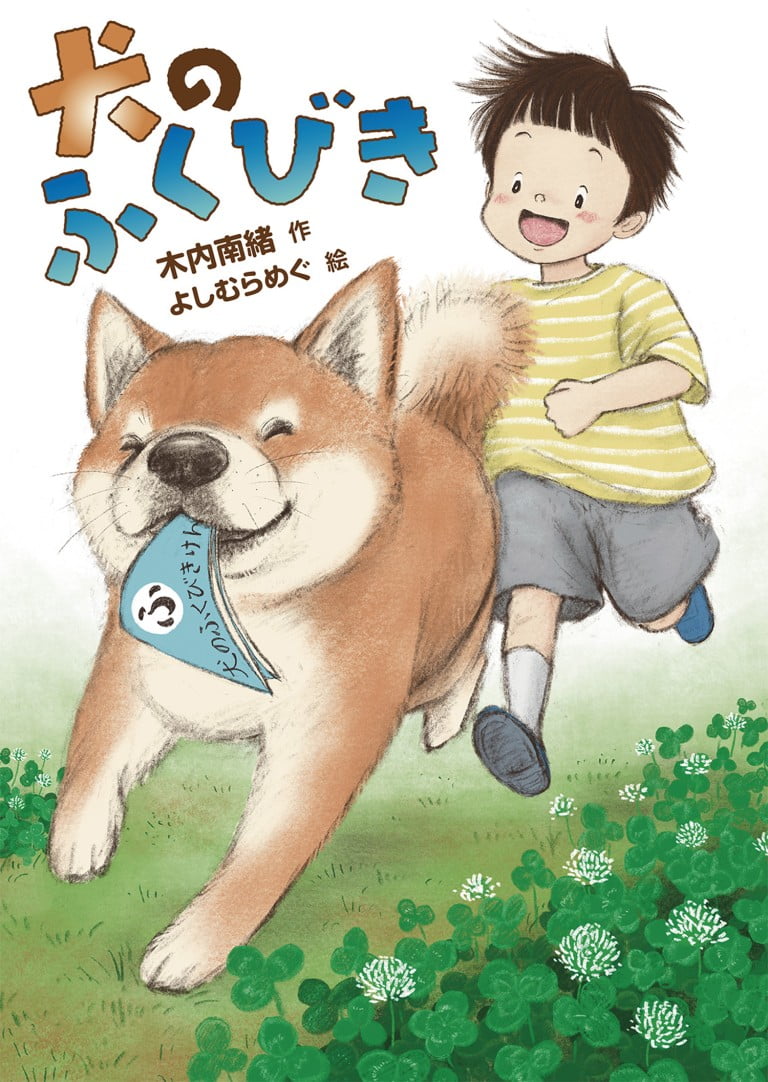 絵本「犬のふくびき」の表紙（詳細確認用）（中サイズ）