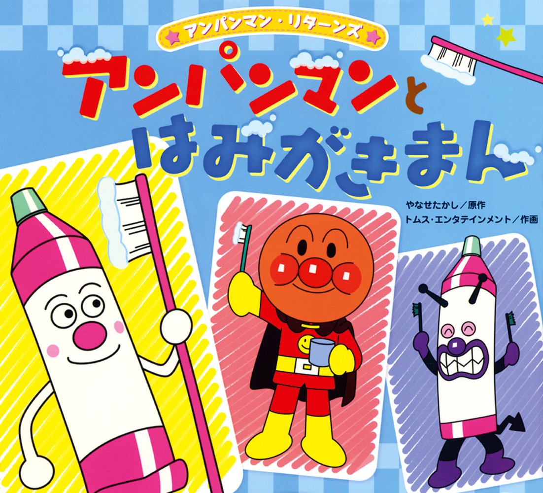 絵本「アンパンマンとはみがきまん」の表紙（大サイズ）