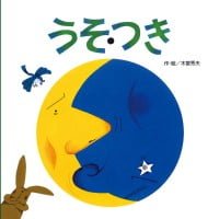 絵本「うそ・つき」の表紙（サムネイル）