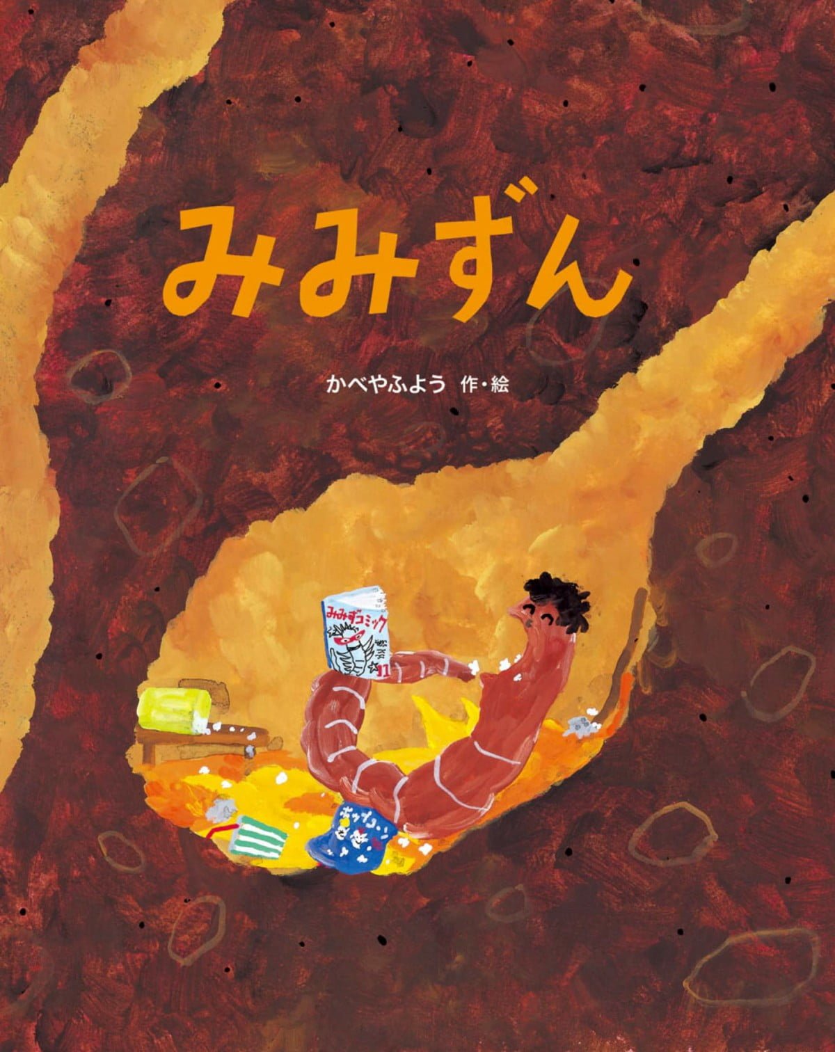絵本「みみずん」の表紙（大サイズ）