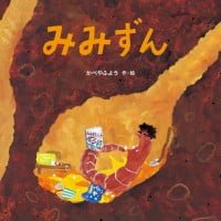 絵本「みみずん」の表紙（サムネイル）