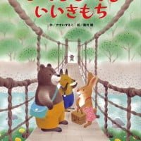 絵本「とっても とっても いいきもち」の表紙（サムネイル）