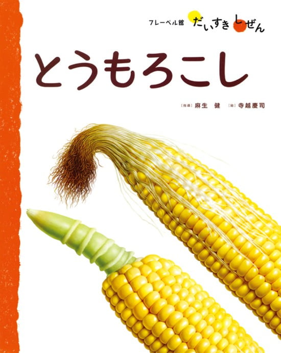 絵本「とうもろこし」の表紙（全体把握用）（中サイズ）