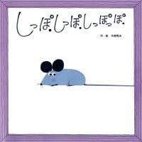 絵本「しっぽ．しっぽ．しっぽっぽ．」の表紙（サムネイル）