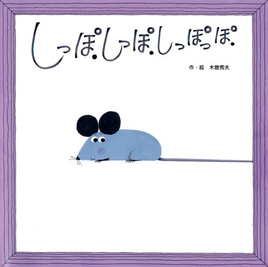 絵本「しっぽ．しっぽ．しっぽっぽ．」の表紙（全体把握用）（中サイズ）