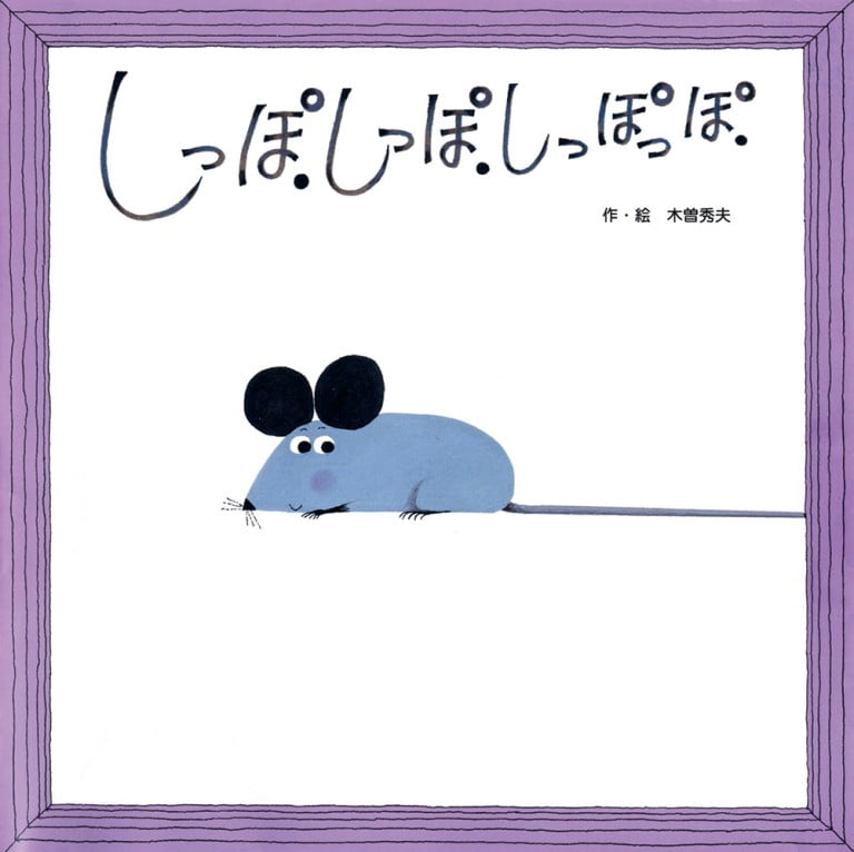 絵本「しっぽ．しっぽ．しっぽっぽ．」の表紙（詳細確認用）（中サイズ）