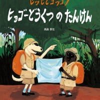 絵本「セッセとヨッコラ ヒョゴーどうくつの たんけん」の表紙（サムネイル）