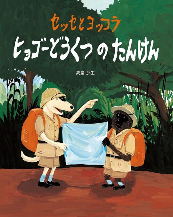 絵本「セッセとヨッコラ ヒョゴーどうくつの たんけん」の表紙（全体把握用）（中サイズ）