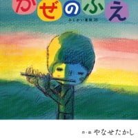 絵本「かぜのふえ」の表紙（サムネイル）