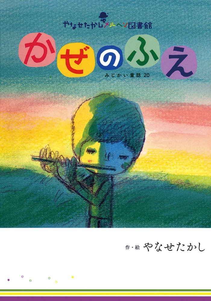 絵本「かぜのふえ」の表紙（詳細確認用）（中サイズ）