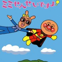 絵本「はーい ミミせんせいですよ！」の表紙（サムネイル）