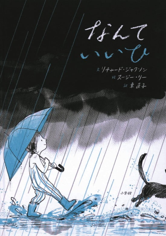 絵本「なんていいひ」の表紙（全体把握用）（中サイズ）