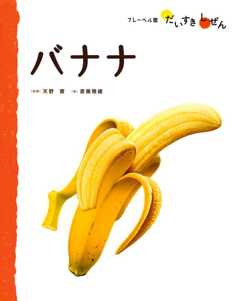 絵本「バナナ」の表紙