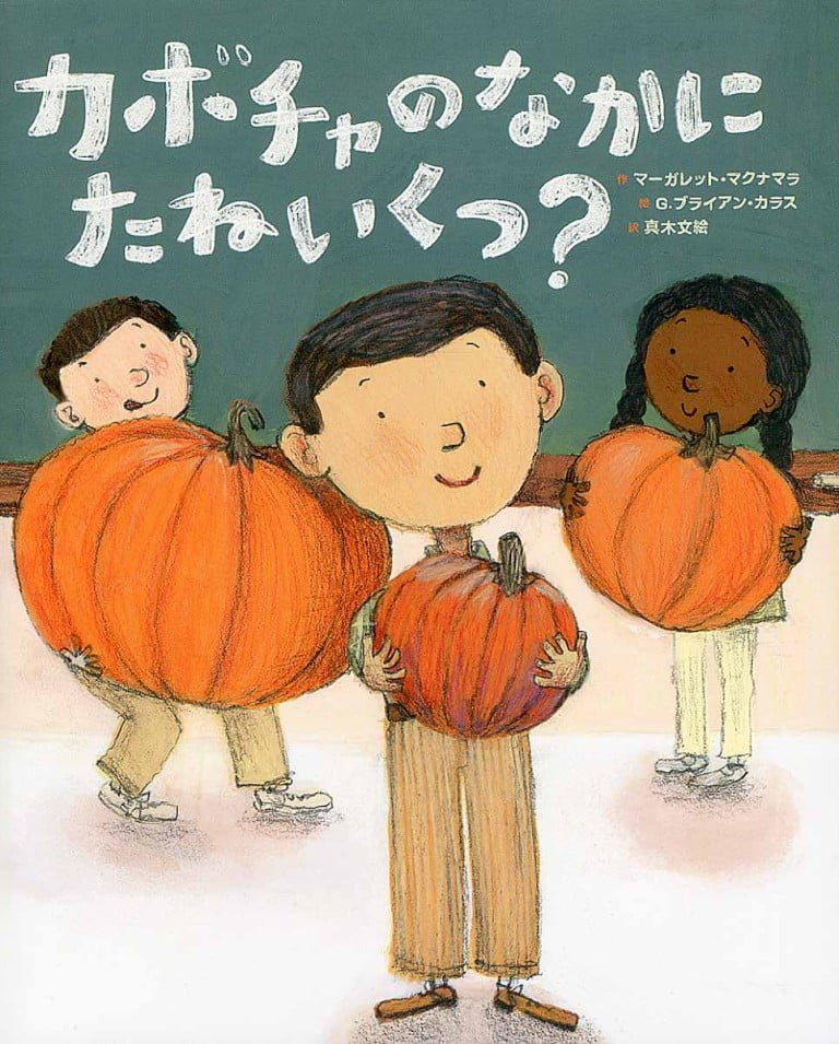 絵本「カボチャのなかにたねいくつ？」の表紙（詳細確認用）（中サイズ）