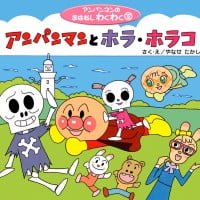 絵本「アンパンマンとホラ・ホラコ」の表紙（サムネイル）