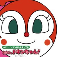 絵本「わたし、ドキンちゃん」の表紙（サムネイル）