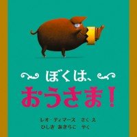 絵本「ぼくは、おうさま！」の表紙（サムネイル）