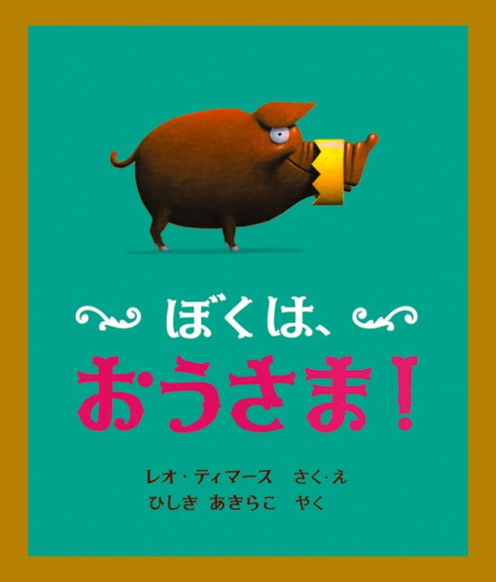 絵本「ぼくは、おうさま！」の表紙（全体把握用）（中サイズ）