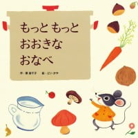 絵本「もっともっとおおきなおなべ」の表紙（サムネイル）