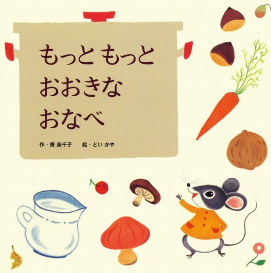 絵本「もっともっとおおきなおなべ」の表紙（全体把握用）（中サイズ）