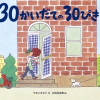 絵本「３０かいだての３０ぴき」の表紙（サムネイル）