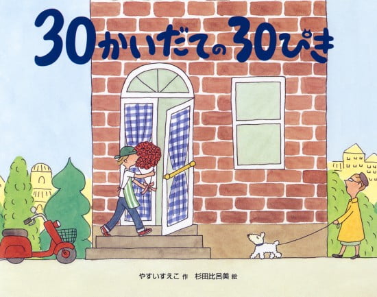 絵本「３０かいだての３０ぴき」の表紙（全体把握用）（中サイズ）