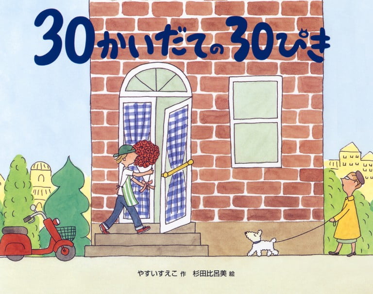 絵本「３０かいだての３０ぴき」の表紙（詳細確認用）（中サイズ）