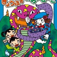 絵本「きょうふの わらいきのこ」の表紙（サムネイル）