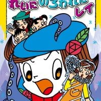 絵本「れいに のろわれた レイ」の表紙（サムネイル）