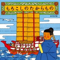 絵本「もろこしのたからもの」の表紙（サムネイル）