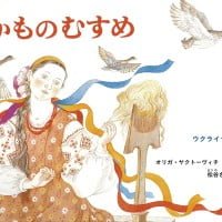 絵本「かものむすめ」の表紙（サムネイル）