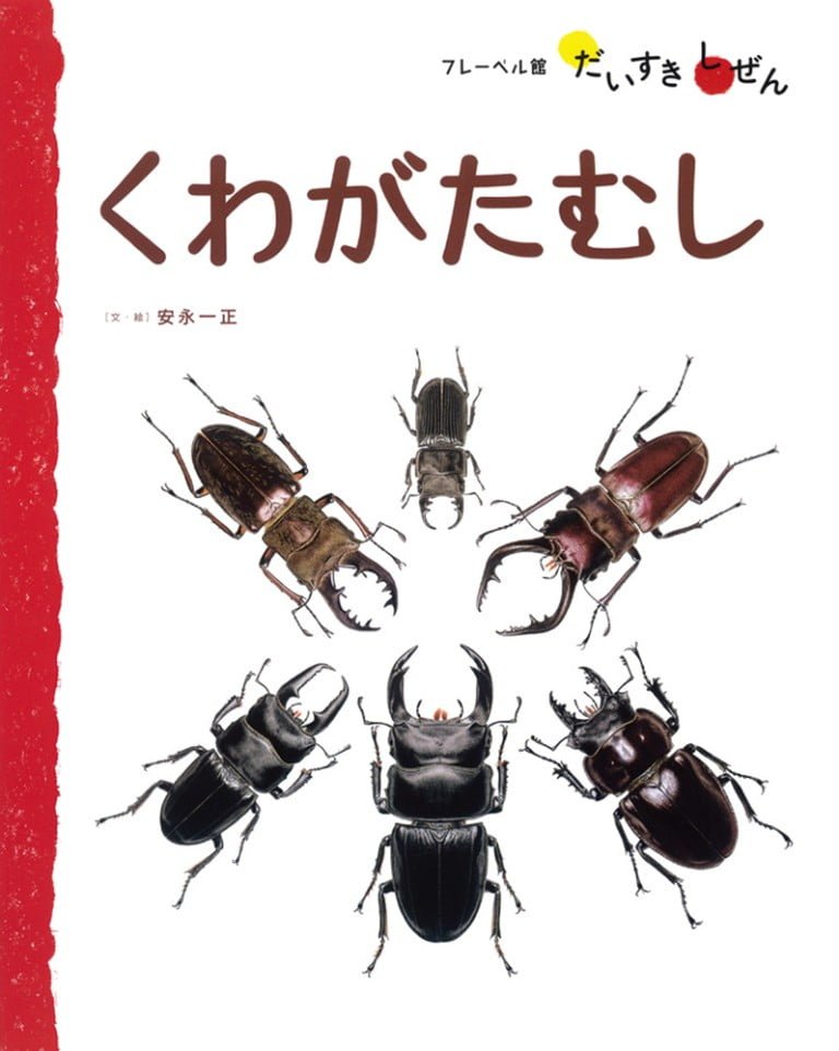 絵本「くわがたむし」の表紙（詳細確認用）（中サイズ）